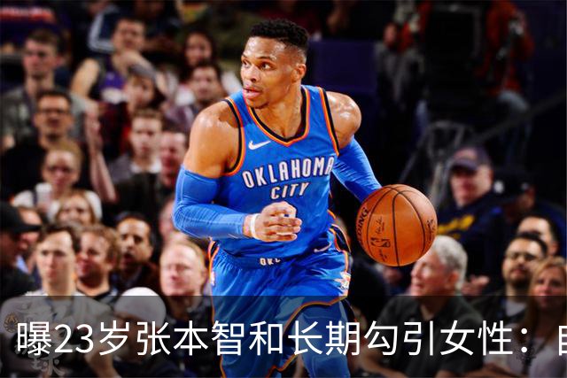曝23岁张本智和长期勾引女性：自称年收入1亿日元 喝酒后爱爆粗口