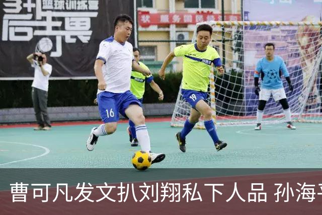曹可凡发文扒刘翔私下人品 孙海平早看穿这结局