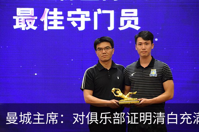 曼城主席：对俱乐部证明清白充满信心