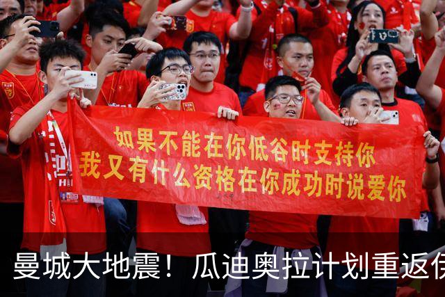 曼城大地震！瓜迪奥拉计划重返伊蒂哈德！力挺老东家共渡难关