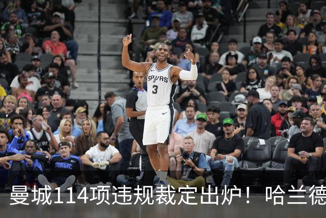 曼城114项违规裁定出炉！哈兰德呼吁微笑面对，力争赢球