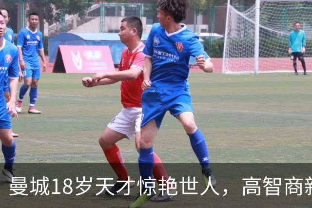 曼城18岁天才惊艳世人，高智商新秀填补罗德里的空缺！