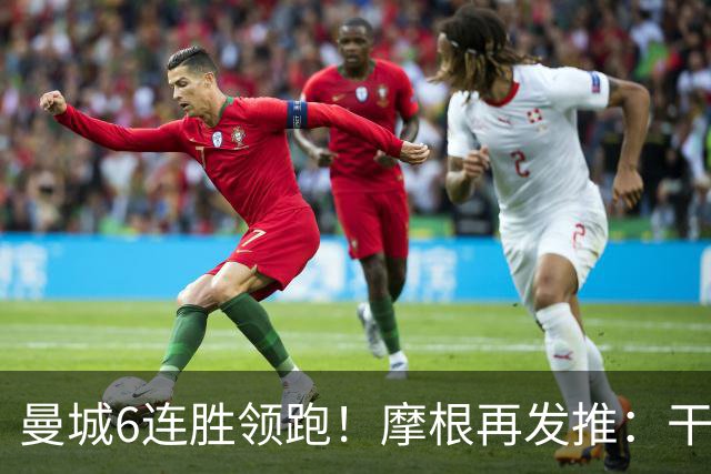 曼城6连胜领跑！摩根再发推：干点正事吧@英超，别让这赛季变闹剧