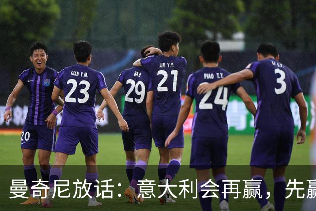 曼奇尼放话：意大利会再赢，先赢回那些觉得被背叛的球迷