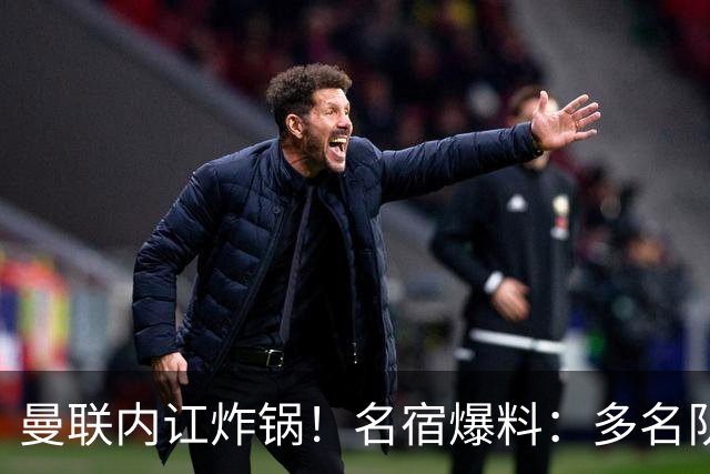 曼联内讧炸锅！名宿爆料：多名队友不愿和 B 费同场