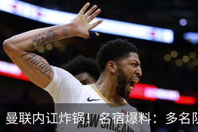 曼联内讧炸锅！名宿爆料：多名队友不愿和 B 费同场
