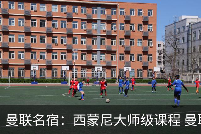 曼联名宿：西蒙尼大师级课程 曼联水平真不够