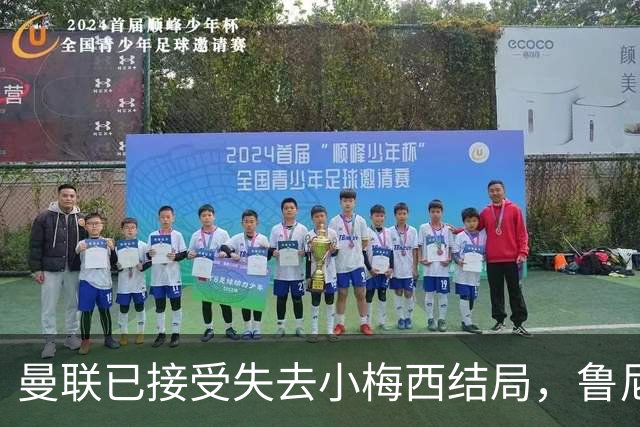 曼联已接受失去小梅西结局，鲁尼曝其早想离队！转会海外曼联少赚数百万