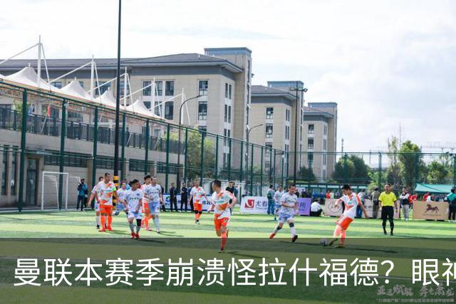 曼联本赛季崩溃怪拉什福德？眼神盯人散步回防，鲁尼骂他没责任心