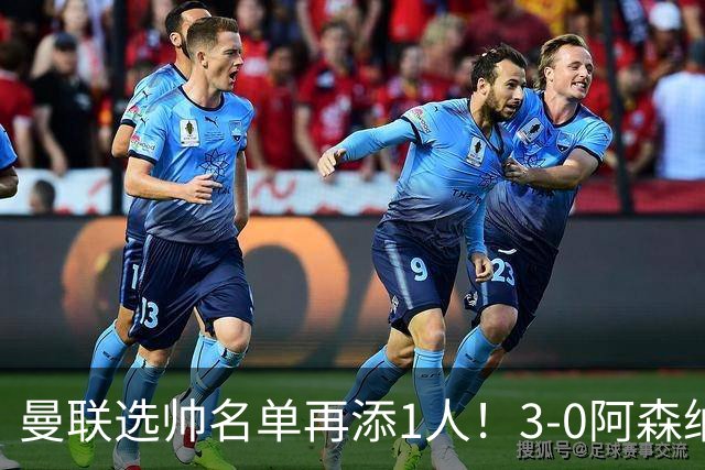 曼联选帅名单再添1人！3-0阿森纳+9月英超最佳，红军名宿劝他别去