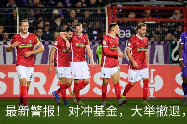 最新警报！对冲基金，大举撤退，什么信号？