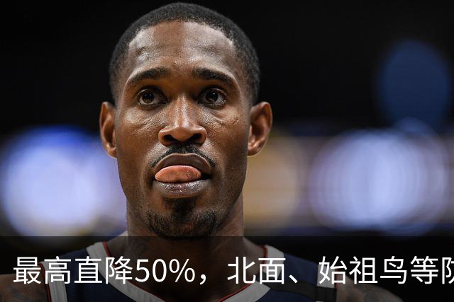 最高直降50%，北面、始祖鸟等防水外套集体降价
