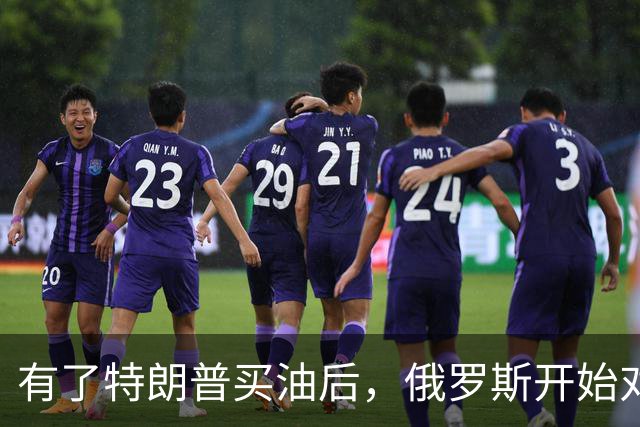 有了特朗普买油后，俄罗斯开始对中国调整，普京变脸变得也太快了