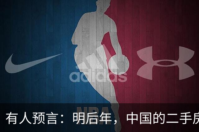 有人预言：明后年，中国的二手房或将面临这3个结局，太真实了！