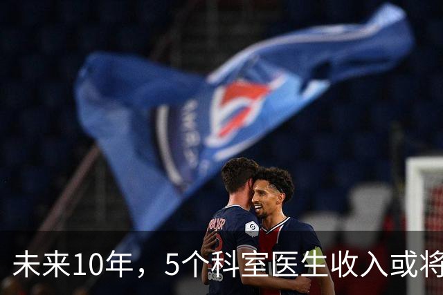 未来10年，5个科室医生收入或将缩水，医术再好也难抵行业变化