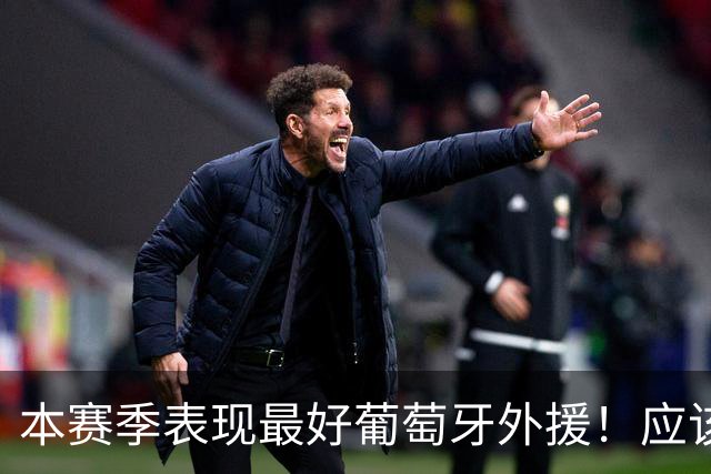 本赛季表现最好葡萄牙外援！应该是北京国安拉莫斯 申花的特谢拉退步不少