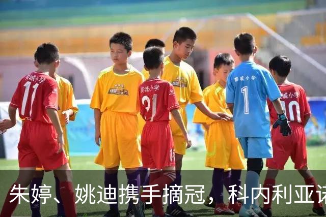 朱婷、姚迪携手摘冠，科内利亚诺逆转拿下意大利女排超级杯