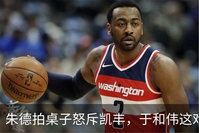 朱德拍桌子怒斥凯丰，于和伟这戏演得人后背发凉