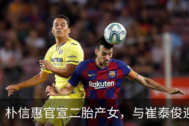 朴信惠官宣二胎产女，与崔泰俊迎来四口之家！