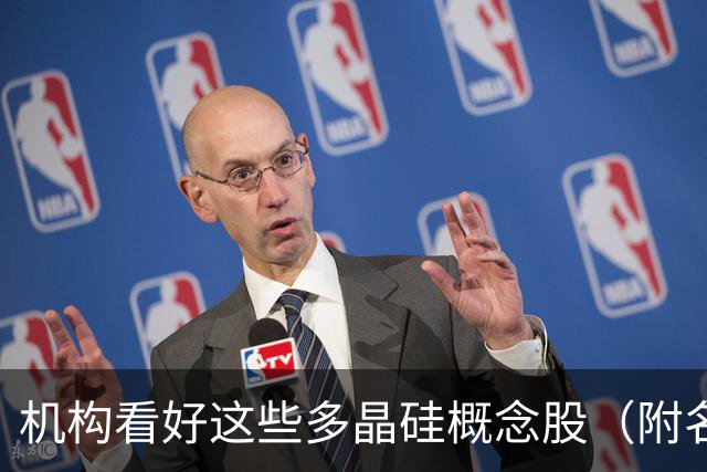 机构看好这些多晶硅概念股（附名单）