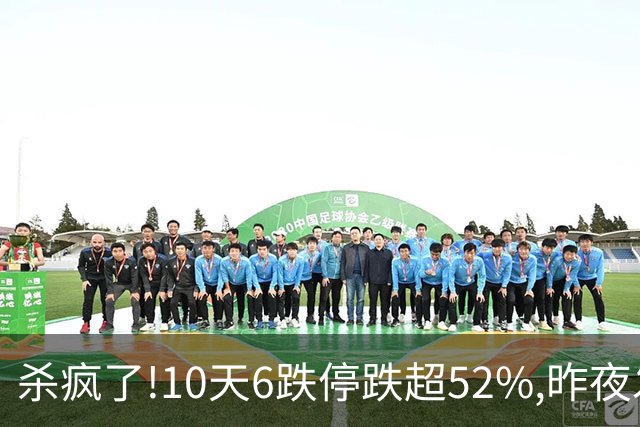 杀疯了!10天6跌停跌超52%,昨夜发退市公告！到底发生了什么?