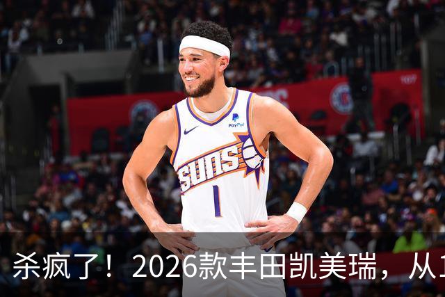 杀疯了！2026款丰田凯美瑞，从17万多降到11万多，还要啥大众速腾？