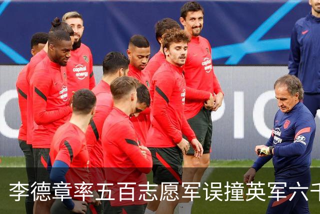 李德章率五百志愿军误撞英军六千，发现打错仍死战，最终英军撤退