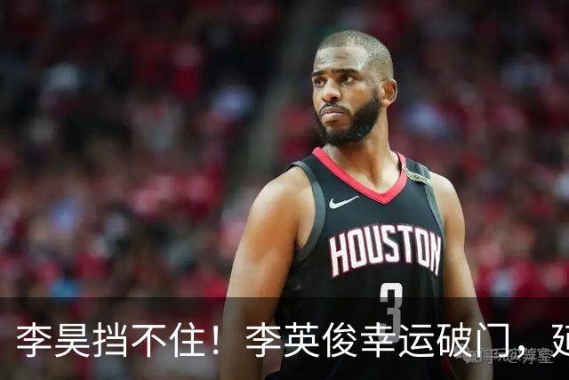 李昊挡不住！李英俊幸运破门，延续亚运会魔咒，6战韩国丢13球