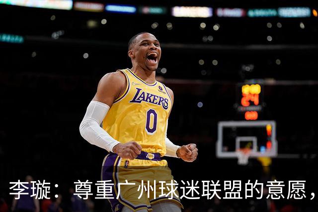 李璇：尊重广州球迷联盟的意愿，广州豹想赢得球迷需要漫长的努力