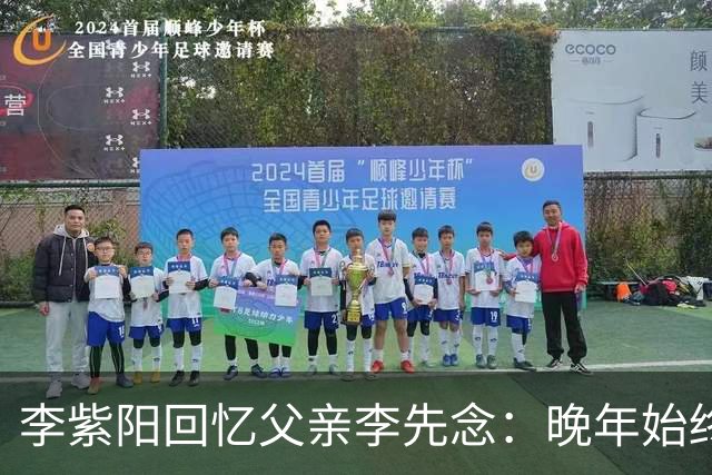 李紫阳回忆父亲李先念：晚年始终耿耿于怀的两件事有哪些？