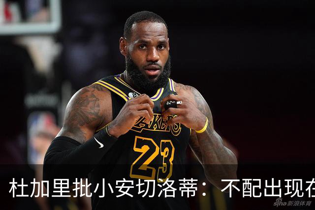 杜加里批小安切洛蒂：不配出现在欧冠，请你来是为压制尼斯的吗？