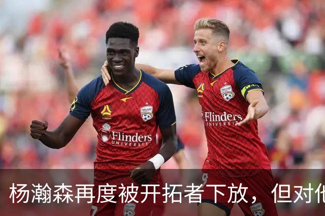 杨瀚森再度被开拓者下放，但对他而言，这不是坏事