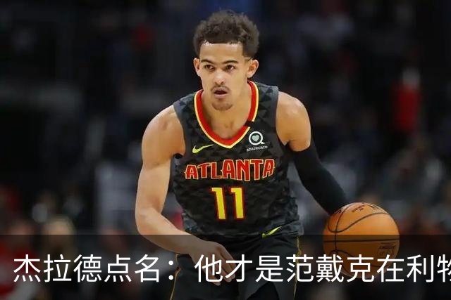 杰拉德点名：他才是范戴克在利物浦的接班人