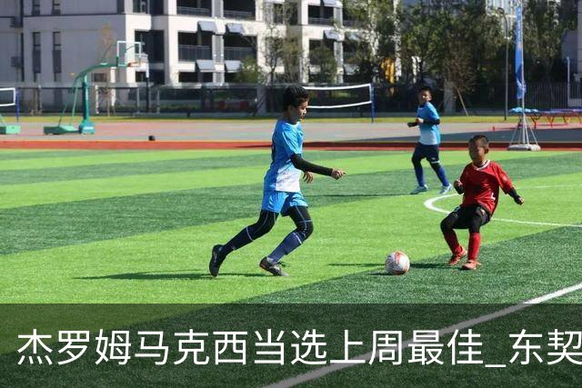 杰罗姆马克西当选上周最佳 东契奇里夫斯获提名