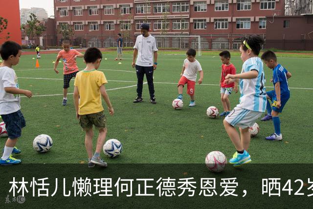 林恬儿懒理何正德秀恩爱，晒42岁生日照感叹生命美好，一家人都在