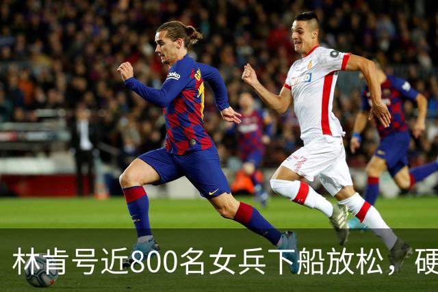 林肯号近800名女兵下船放松，硬扛280天高压部署，她们早绷到极限