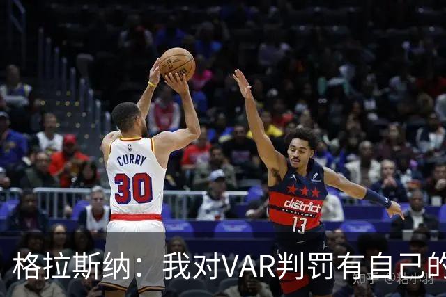 格拉斯纳：我对VAR判罚有自己的看法，但我们接受裁判的决定