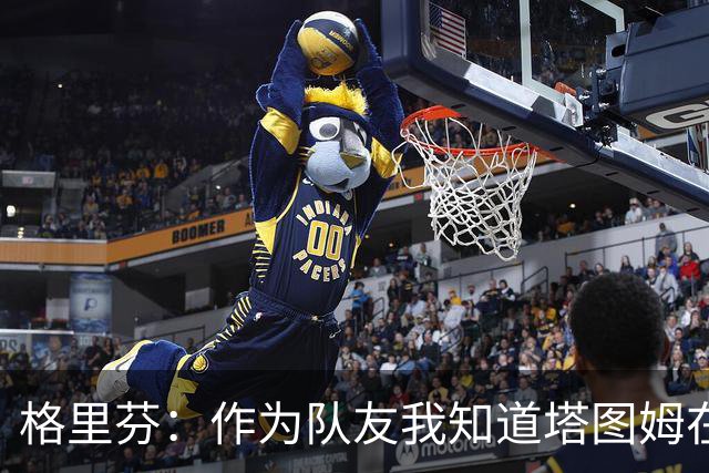 格里芬：作为队友我知道塔图姆在乎布朗 双方都需要时间消化交易