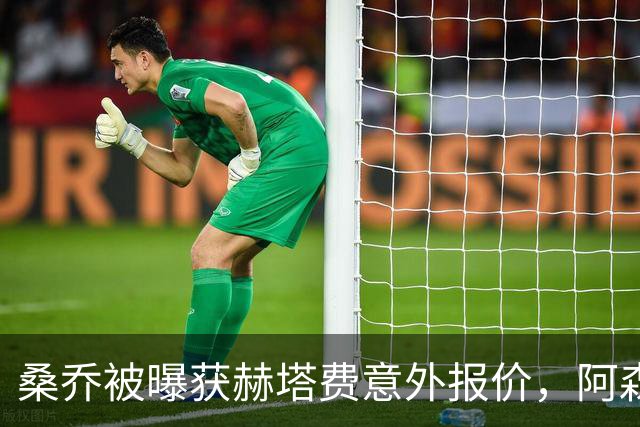 桑乔被曝获赫塔费意外报价，阿森纳双线告急