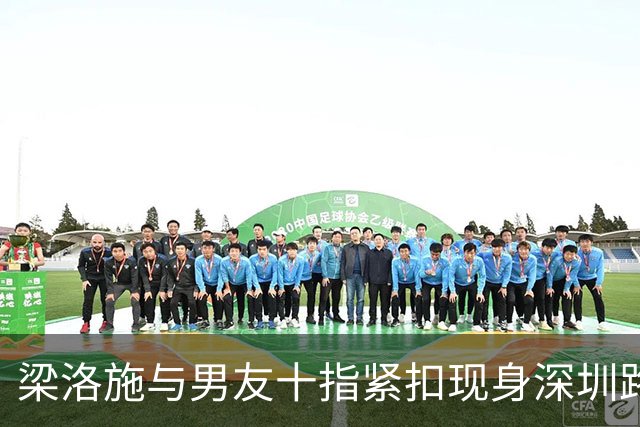 梁洛施与男友十指紧扣现身深圳路演！新剪短发吸睛 状态冻龄像少女