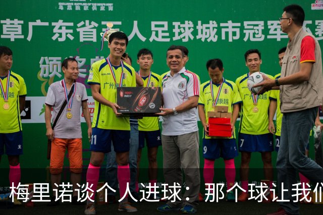 梅里诺谈个人进球：那个球让我们稍微松了口气