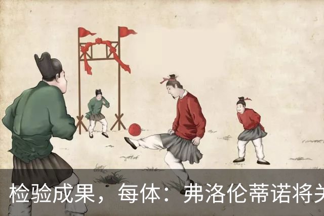 检验成果，每体：弗洛伦蒂诺将关注穆里尼奥国家德比表现
