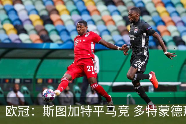 欧冠：斯图加特平马竞 多特蒙德那不勒斯险胜