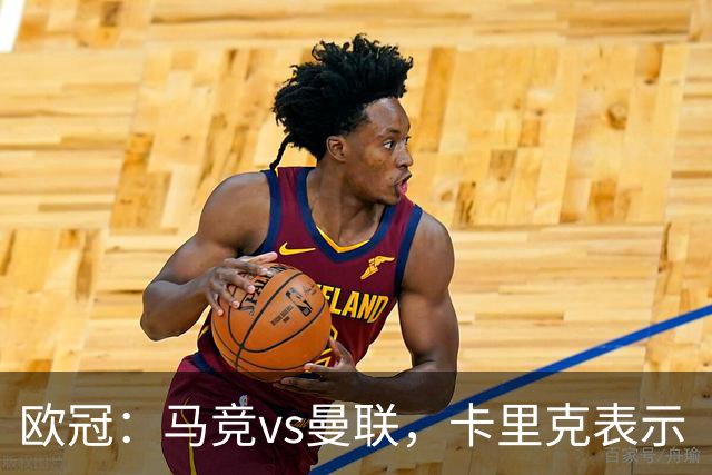欧冠：马竞vs曼联，卡里克表示“明天我们必须强势开局”