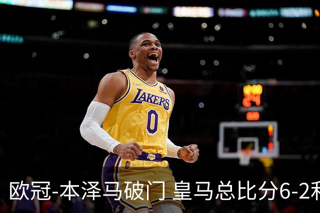 欧冠-本泽马破门 皇马总比分6-2利物浦晋级8强