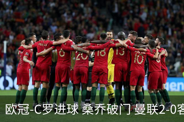 欧冠-C罗进球 桑乔破门 曼联2-0客胜黄潜提前出线