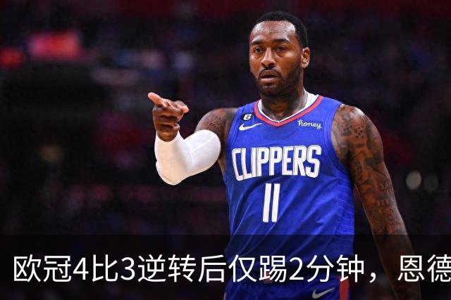 欧冠4比3逆转后仅踢2分钟，恩德里克一月或离队