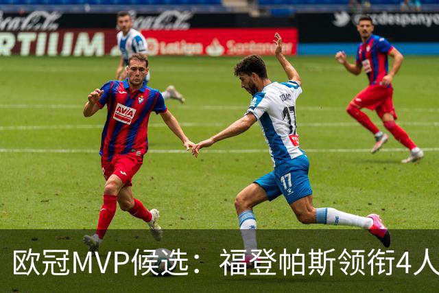 欧冠MVP候选：福登帕斯领衔4人合造11球 可着曼联祸祸