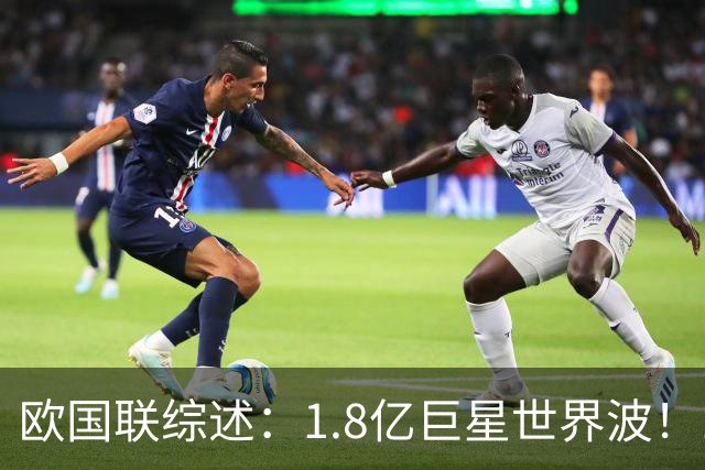 欧国联综述：1.8亿巨星世界波！10人法国1-1意大利 比利时3-0土耳其