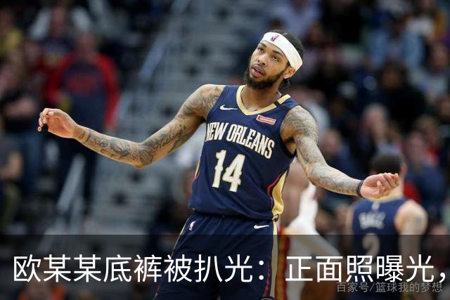欧某某底裤被扒光：正面照曝光，一脸横肉、身形敦实，疑公司高管